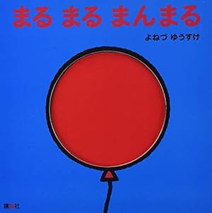 まる まる まんまる (講談社の幼児えほん) | よねづ ゆうすけ |本